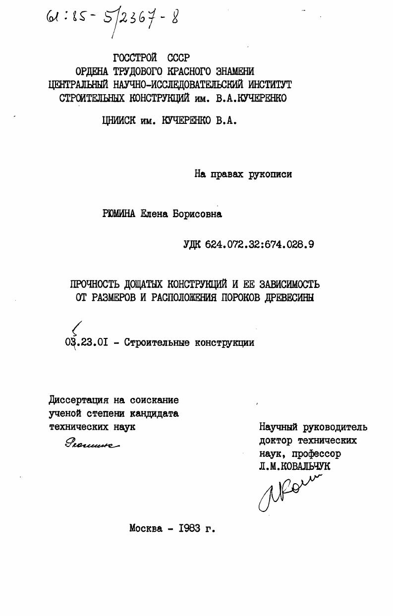 Прочность дощатых конструкций и ее зависимость от размеров и расположения пороков древесины