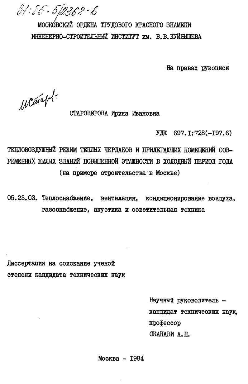 Тепловоздушный режим теплых чердаков и прилегающих помещений современных жилых зданий повышенной этажности в холодный период года (на примере строительства в Москве)