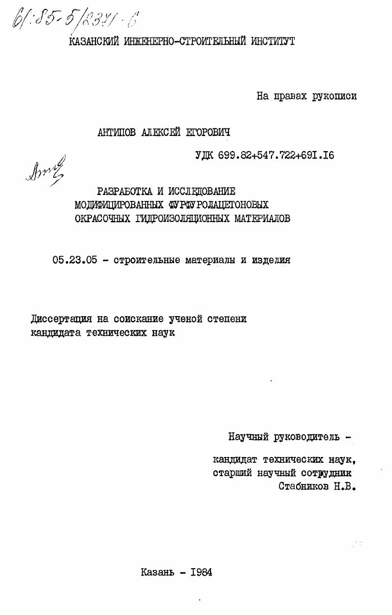 Разработка и исследование модифицированных фурфуролацетоновых окрасочных гидроизоляционных материалов