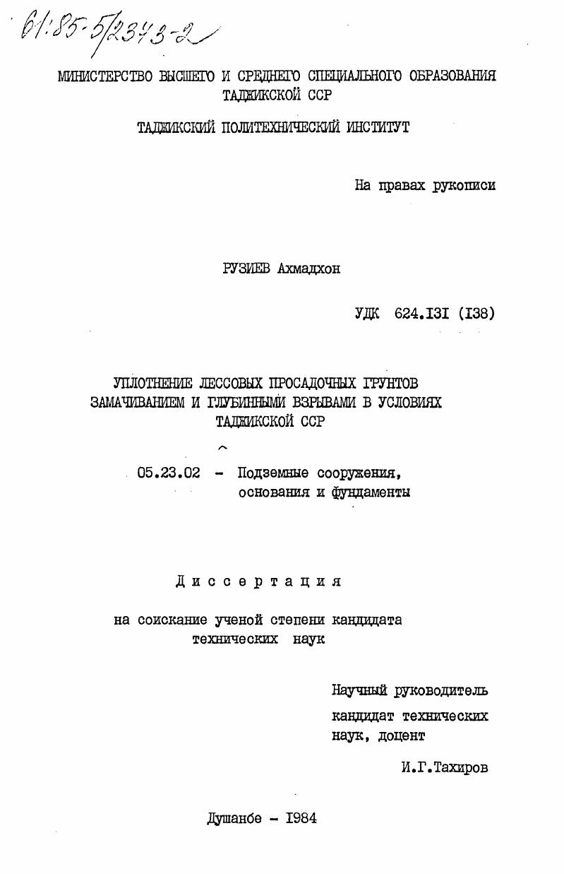 Уплотнение лессовых просадочных грунтов замачиванием и глубинными взрывами в условиях Таджикской ССР