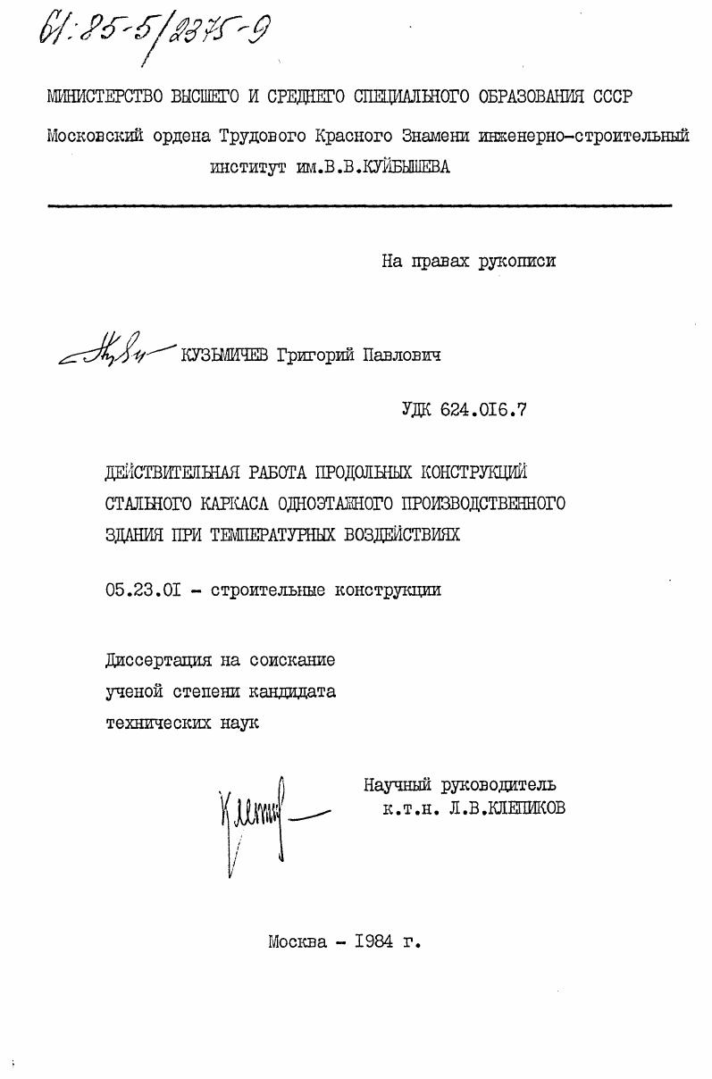 Действительная работа продольных конструкций стального каркаса одноэтажного производственного здания при температурных воздействиях