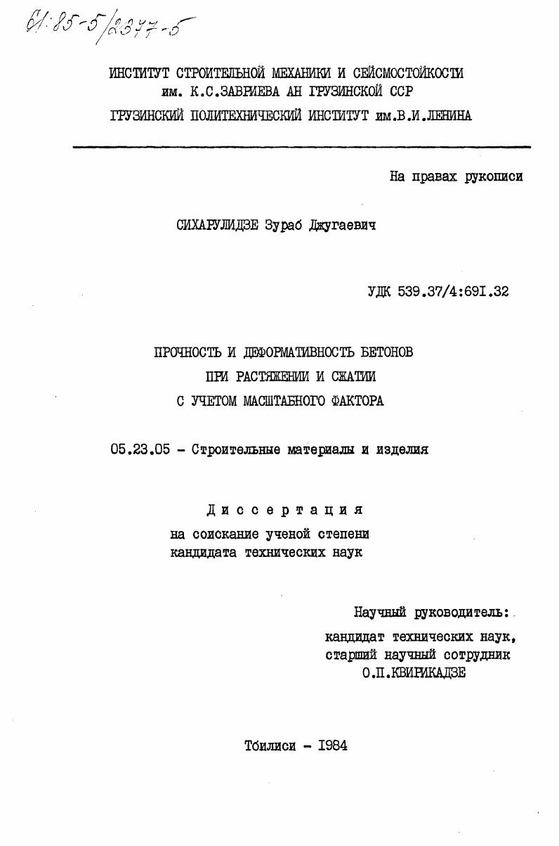 Прочность и деформативность бетонов при растяжении и сжатии с учетом масштабного фактора