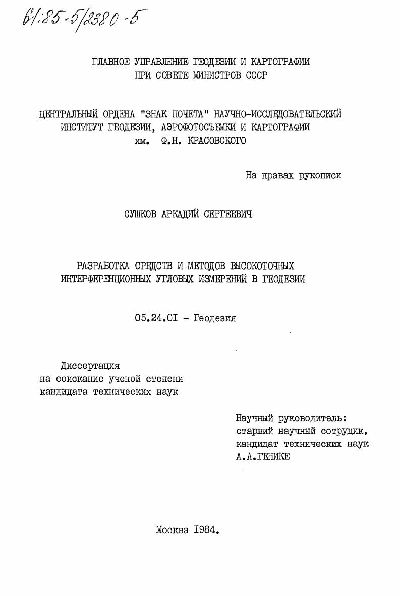 Разработка средств и методов высокоточных интерференционных угловых измерений в геодезии