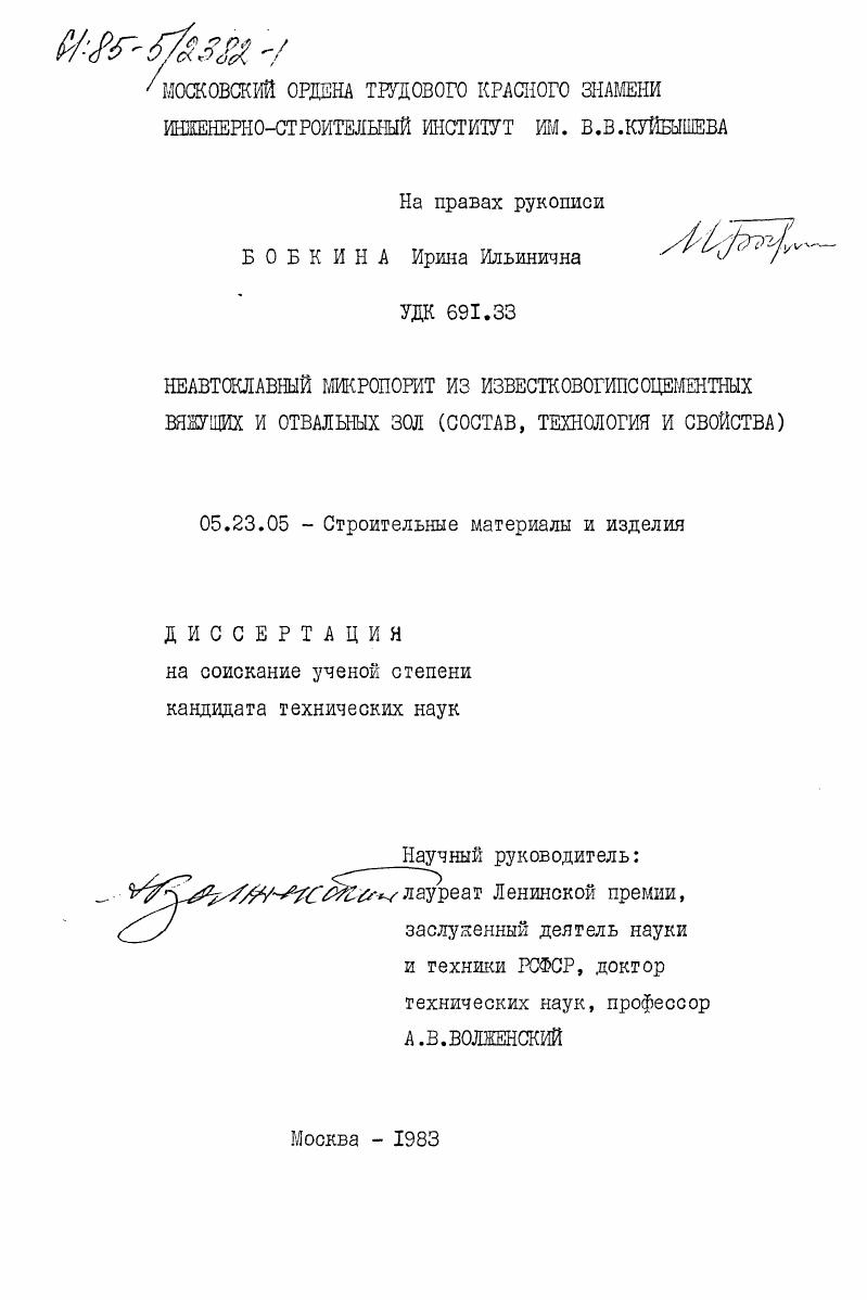 Неавтоклавный микропорит из известковогипсоцементных вяжущих и отвальных зол (состав, технология и свойства)