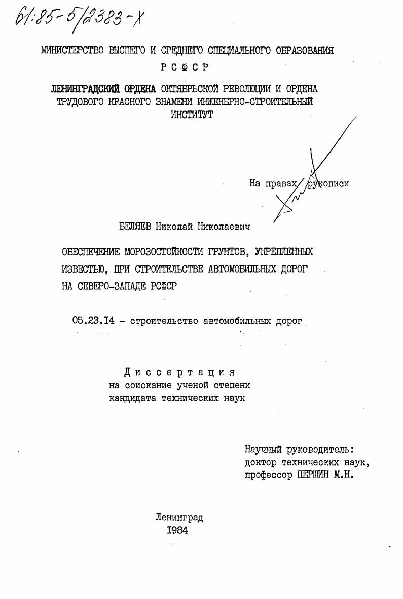 Обеспечение морозостойкости грунтов, укрепленных известью, при строительстве автомобильных дорог на северо-западе РСФСР