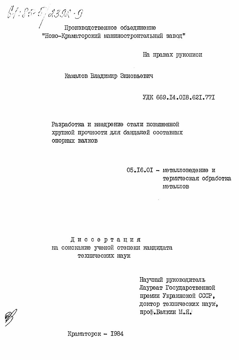 скачать диссертацию Разработка и внедрение стали повышенной хрупкой прочности для бандажей составных опорных валков Разработка и внедрение стали повышенной хрупкой прочности для бандажей составных опорных валков