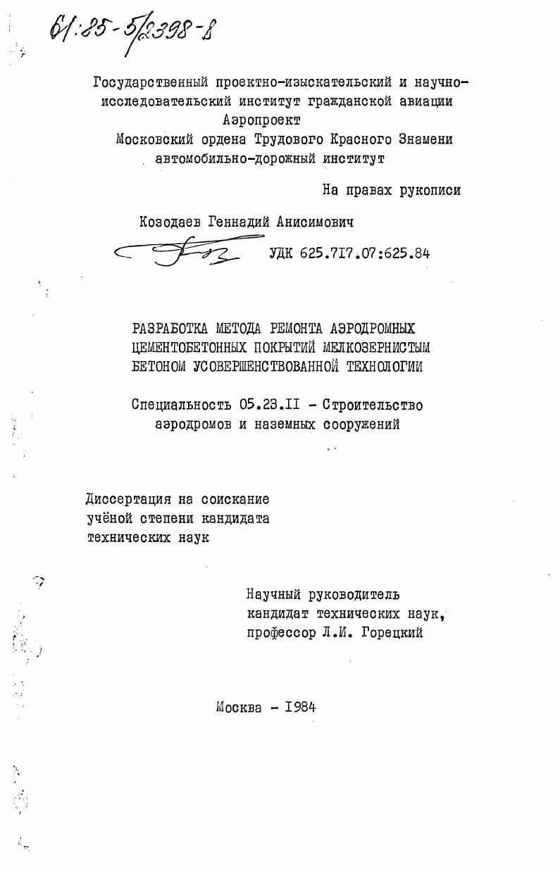 Разработка метода ремонта аэродромных цементобетонных покрытий мелкозернистым бетоном усовершенствованной технологии