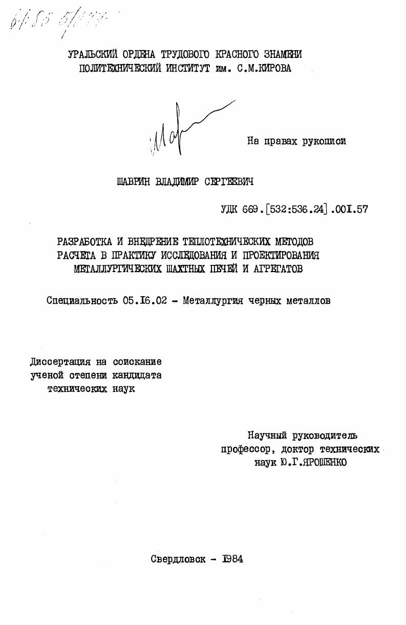 Разработка и внедрение теплотехнических методов расчета в практику исследования и проектирования металлургических шахтных печей и агрегатов