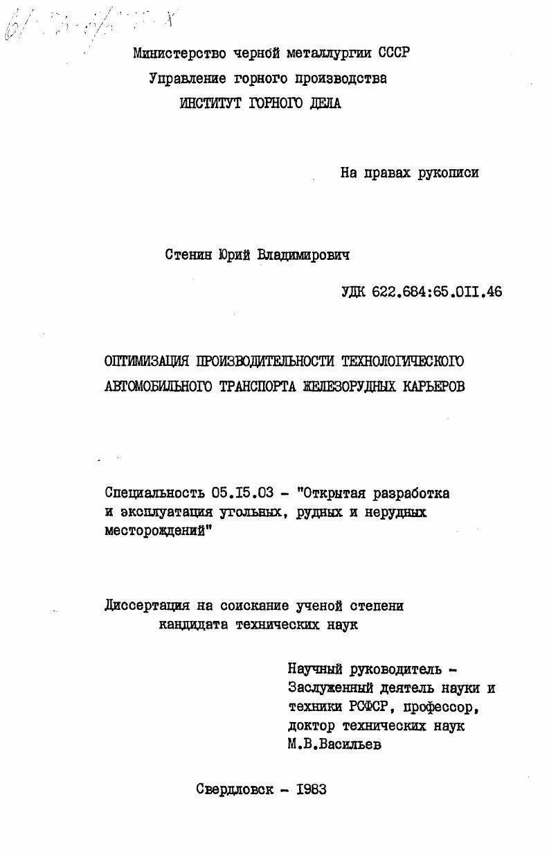 Оптимизация производительности технологического автомобильного транспорта железнорудных карьеров