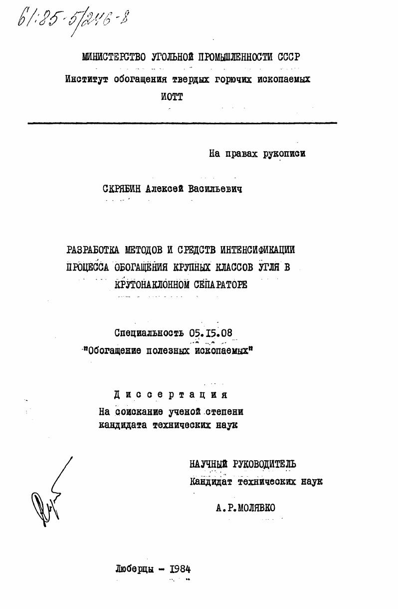 скачать диссертацию Разработка методов и средств интенсификации процесса обогащения крупных классов угля в крутонаклонном сепараторе Разработка методов и средств интенсификации процесса обогащения крупных классов угля в крутонаклонном сепараторе