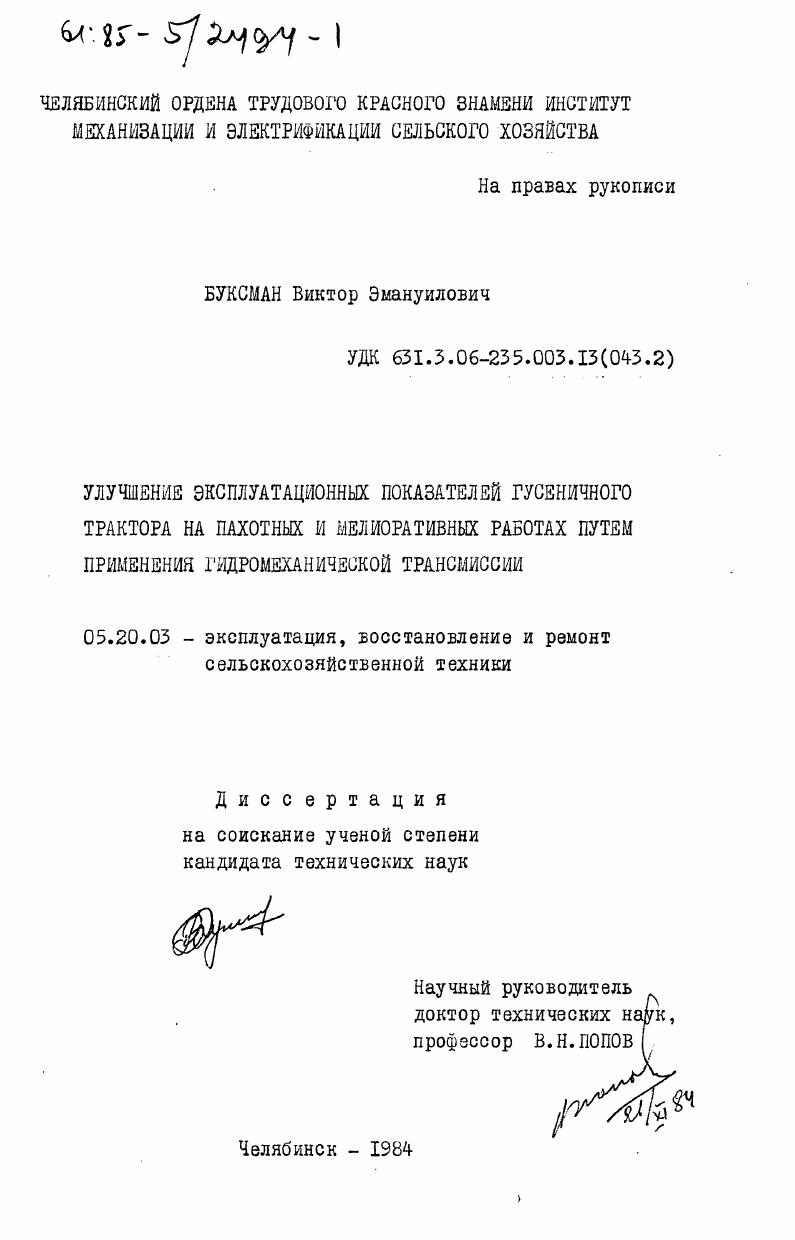 Улучшение эксплуатационных показателей гусеничного трактора на пахотных и мелиоративных работах путем применения гидромеханической трансмиссии
