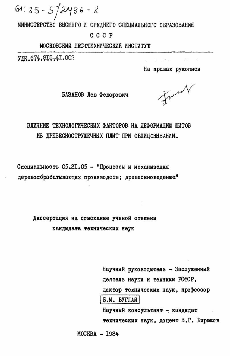 Влияние технологических факторов на деформацию щитов из древесностружечных плит при облицовывании