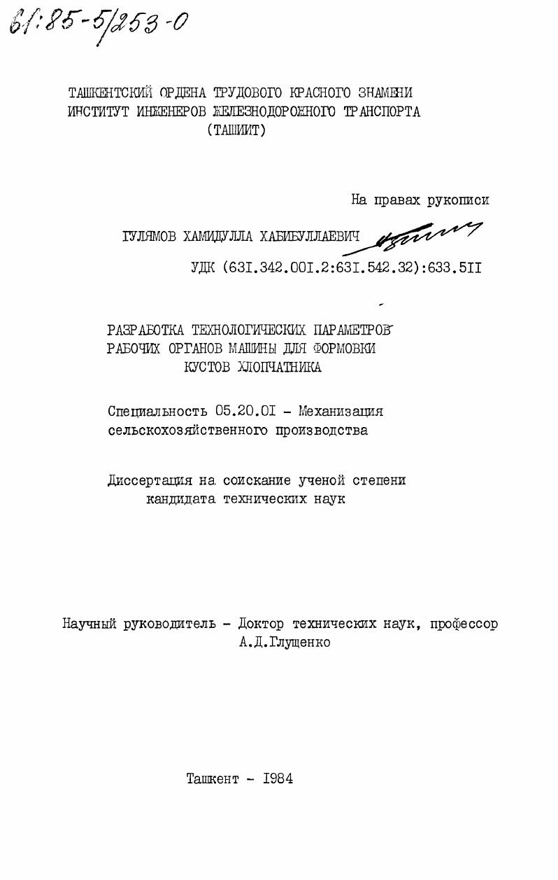 скачать диссертацию Разработка технологических параметров рабочих органов машины для формовки кустов хлопчатника Разработка технологических параметров рабочих органов машины для формовки кустов хлопчатника