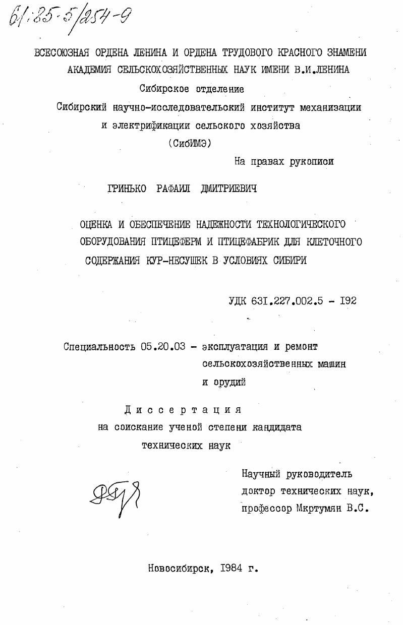 Оценка и обеспечение надежности технологического оборудования птицеферм и птицефабрик для клеточного содержания кур-несушек в условиях Сибири