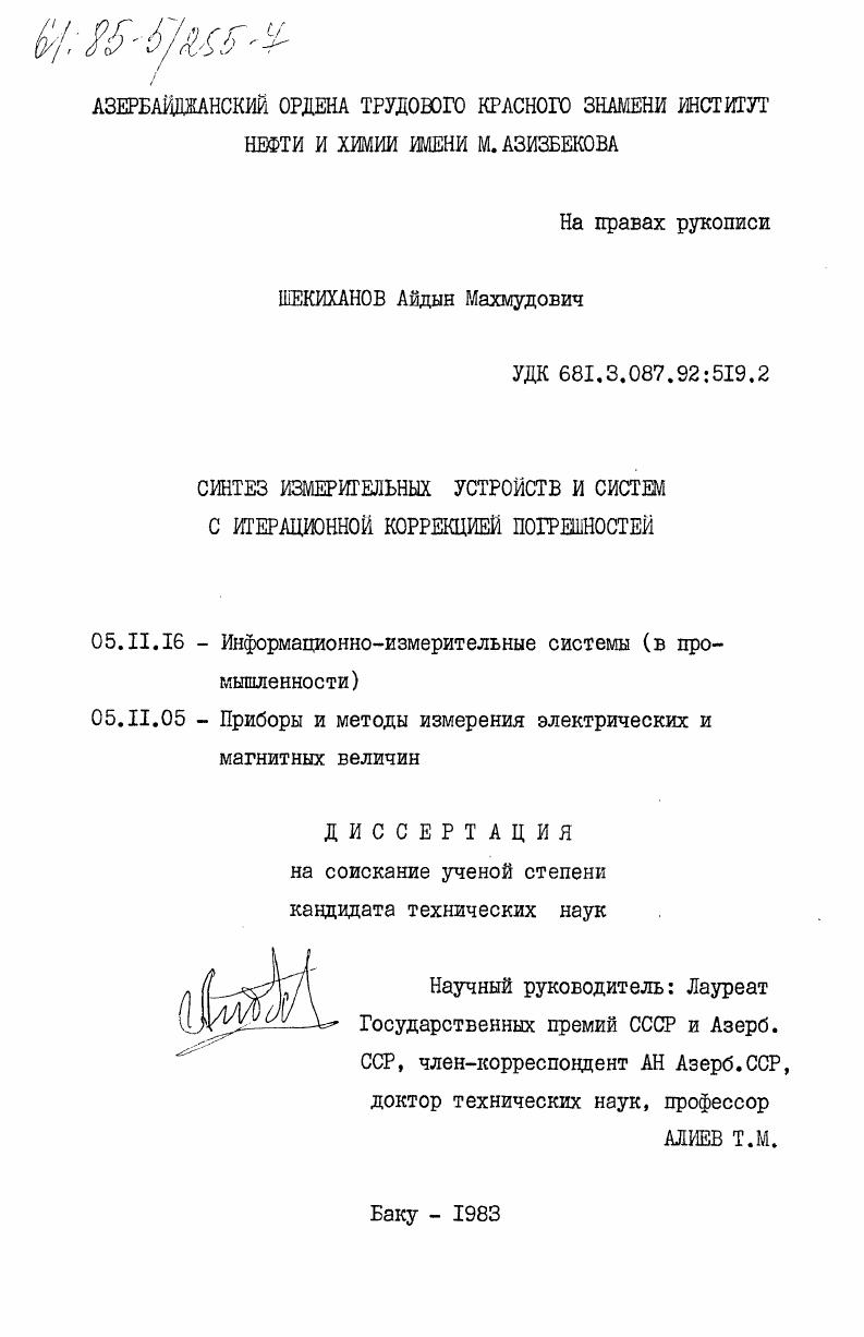 Синтез измерительных устройств и систем с итерационной коррекцией погрешностей