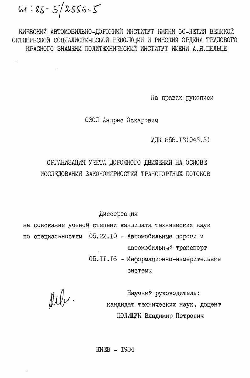 Организация учета дорожного движения на основе исследования закономерностей транспортных потоков
