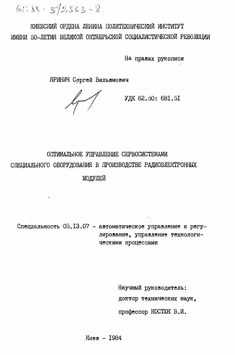 Оптимальное управление сервосистемами специального оборудования в производстве радиоэлектронных модулей