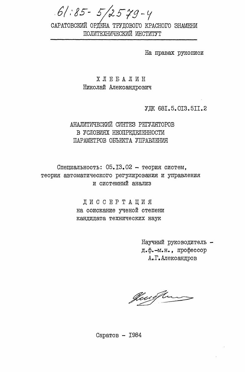 Аналитический синтез регуляторов в условиях неопределенности параметров объекта управления