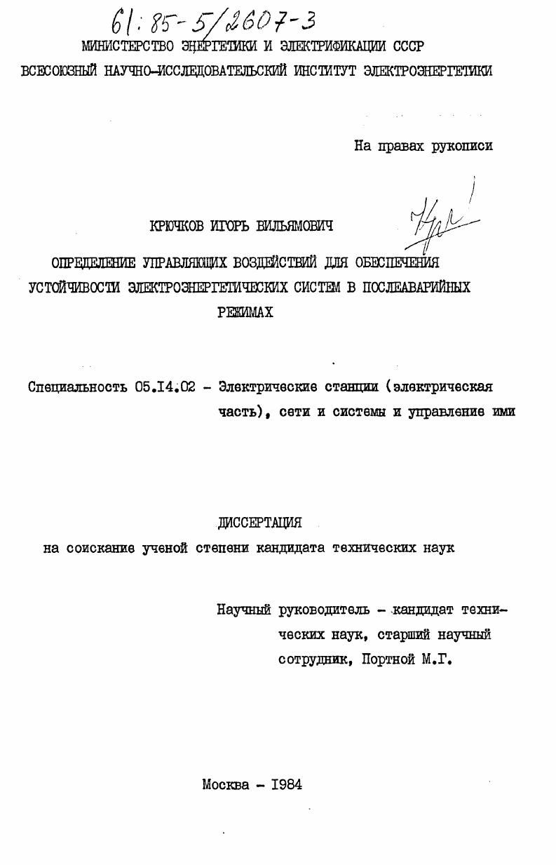 Определение управляющих воздействий для обеспечения устойчивости электроэнергетических систем в послеаварийных режимах