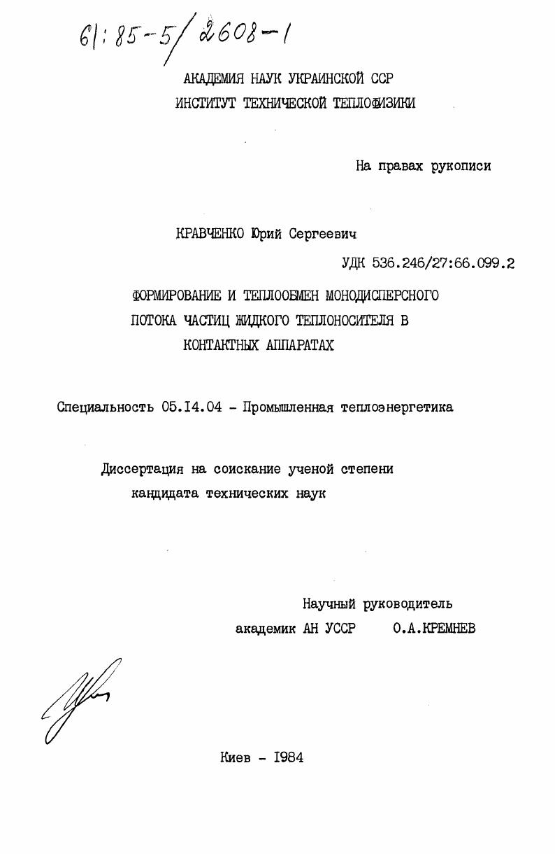 Формирование и теплообмен монодисперсного потока частиц жидкого теплоносителя в контактных аппаратах