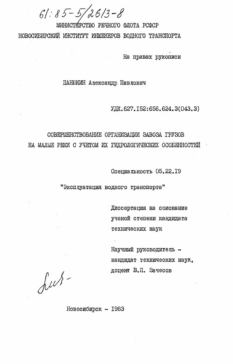 Совершенствование организации завоза грузов на малые реки с учетом их гидрологических особенностей