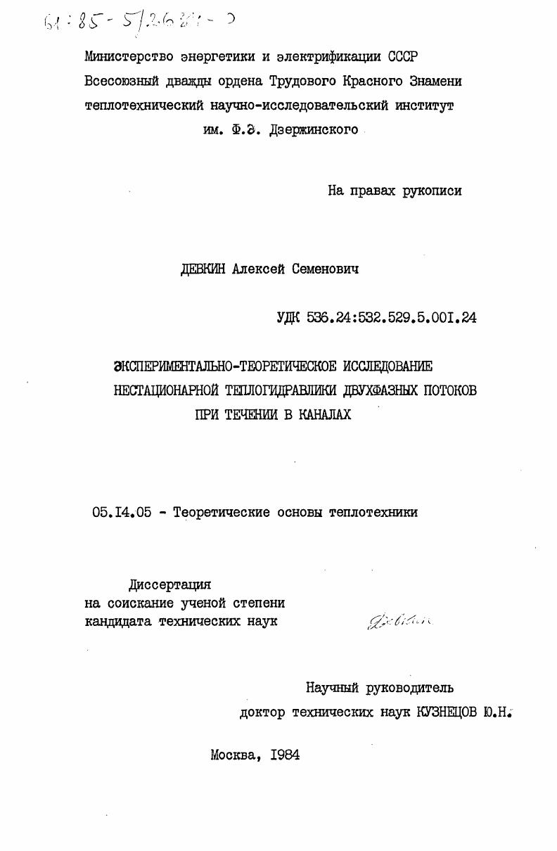 Экспериментально-теоретическое исследование нестационарной теплогидравлики двухфазных потоков при течении в каналах