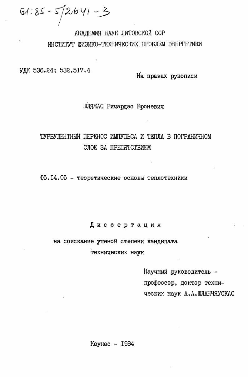 Турбулентный перенос импульса и тепла в пограничном слое за препятствием
