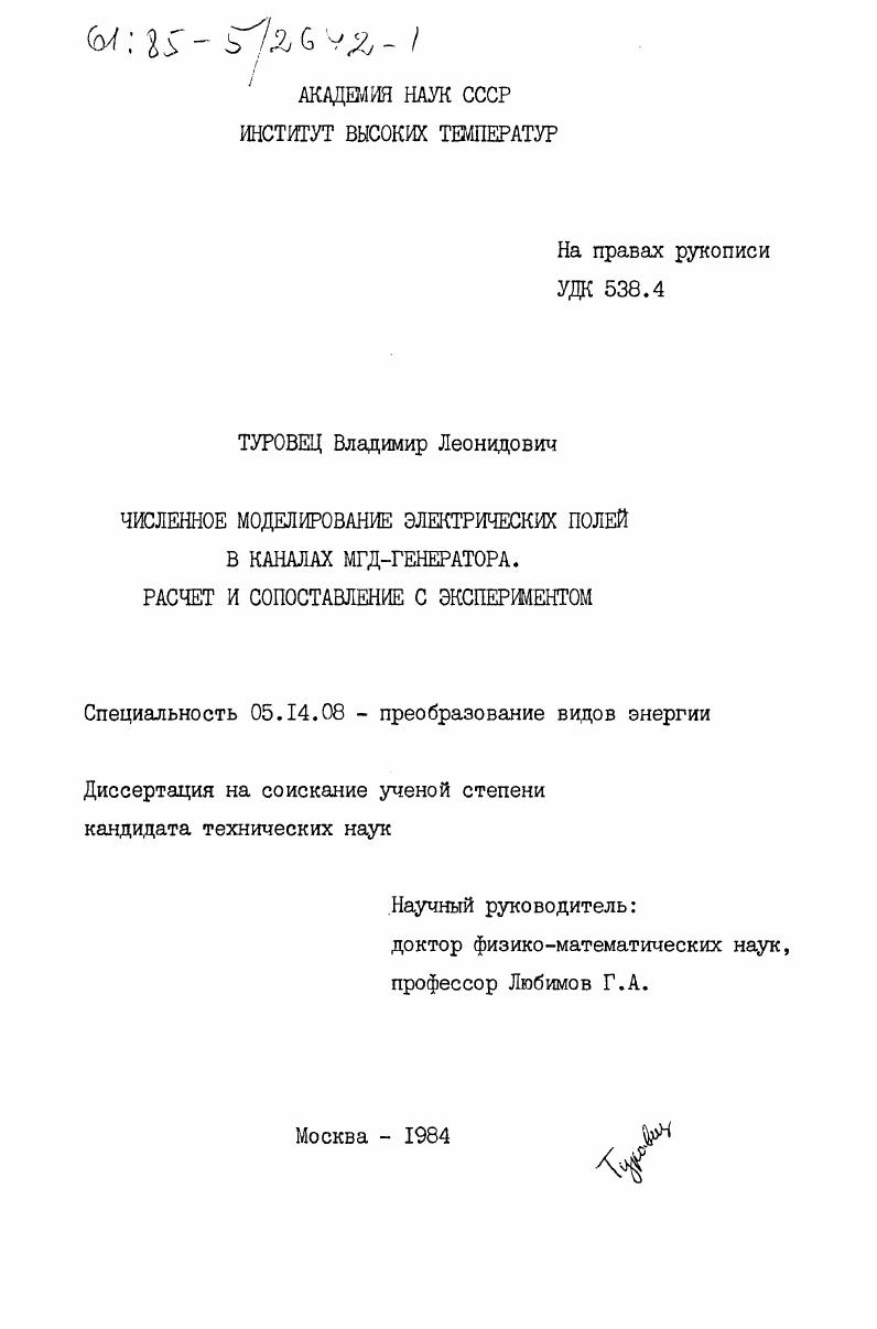 Численное моделирование электрических полей в каналах МГД-генератора. Расчет и сопоставление с экспериментом