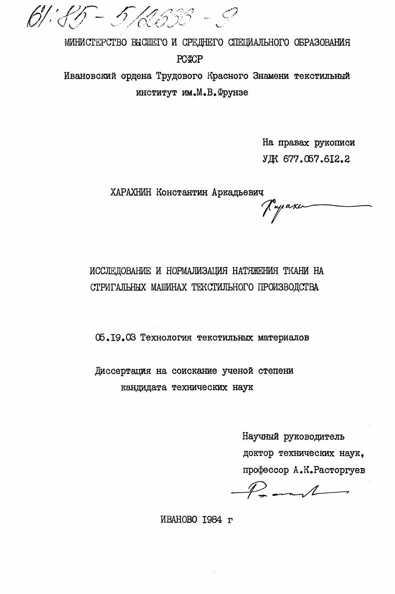 скачать диссертацию Исследование и нормализация натяжения ткани на стригальных машинах текстильного производства Исследование и нормализация натяжения ткани на стригальных машинах текстильного производства