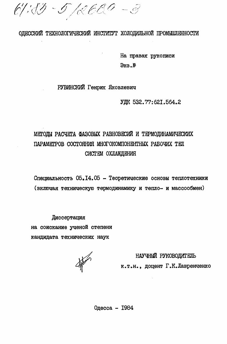 Методы расчета фазовых равновесий и термодинамических параметров состояния многокомпонентных рабочих тел систем охлаждения