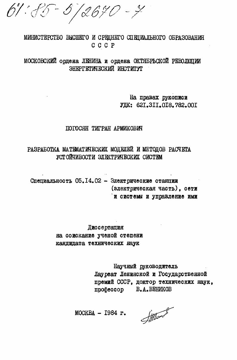 Разработка математических моделей и методов расчета устойчивости электрических систем