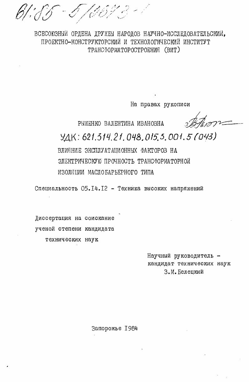 Влияние эксплуатационных факторов на электрическую прочность трансформаторной изоляции маслобарьерного типа