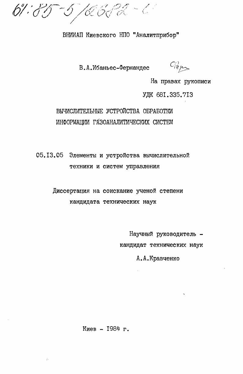 Вычислительные устройства обработки информации газоаналитических систем