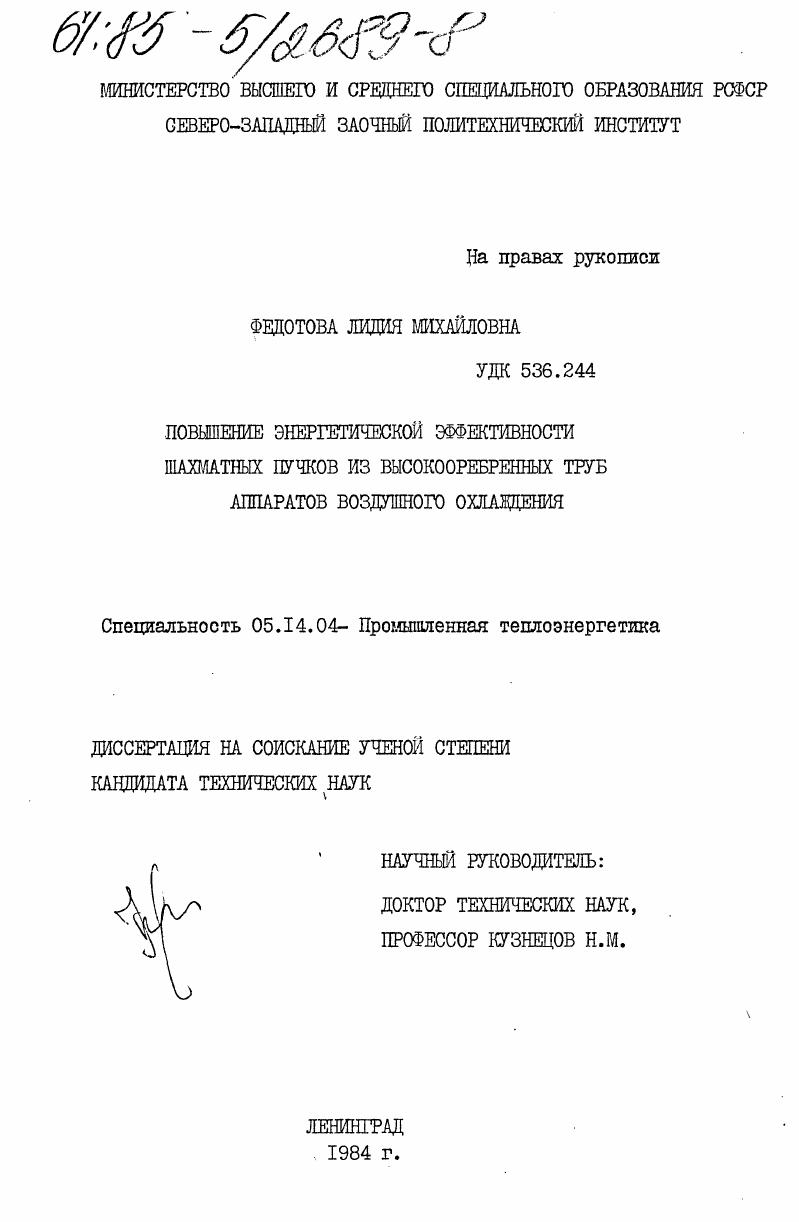 Повышение энергетической эффективности шахматных пучков из высокооребренных труб аппаратов воздушного охлаждения