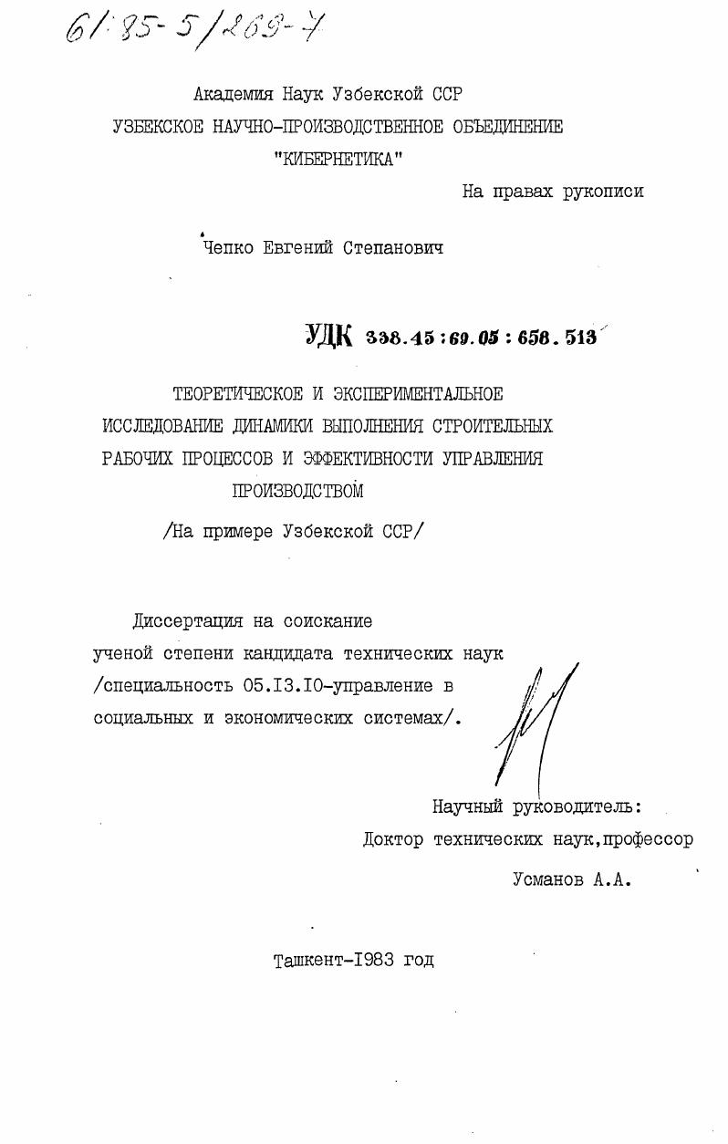 скачать диссертацию Теоретическое и экспериментальное исследование динамики выполнения строительных рабочих процессов и эффективности управления производством (на примере Узбекской ССР) Теоретическое и экспериментальное исследование динамики выполнения строительных рабочих процессов и эффективности управления производством (на примере Узбекской ССР)