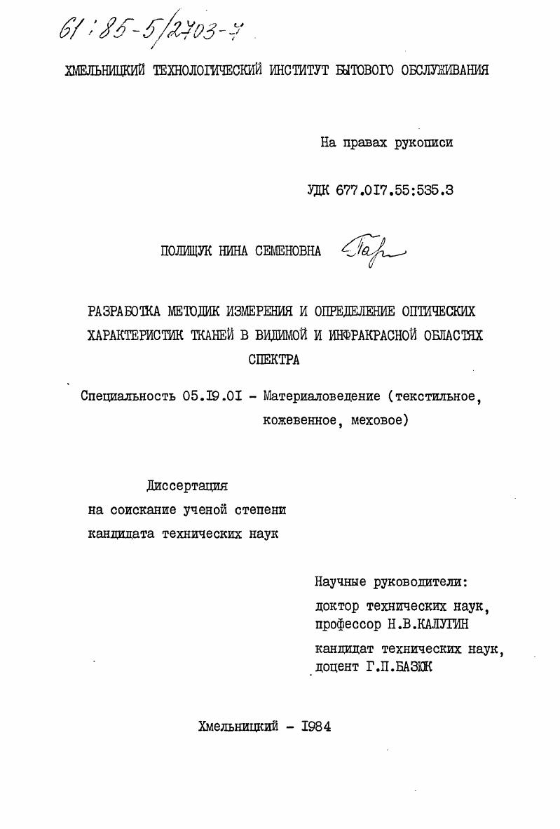 Разработка методик измерения и определение оптических характеристик тканей в видимой и инфракрасной областях спектра