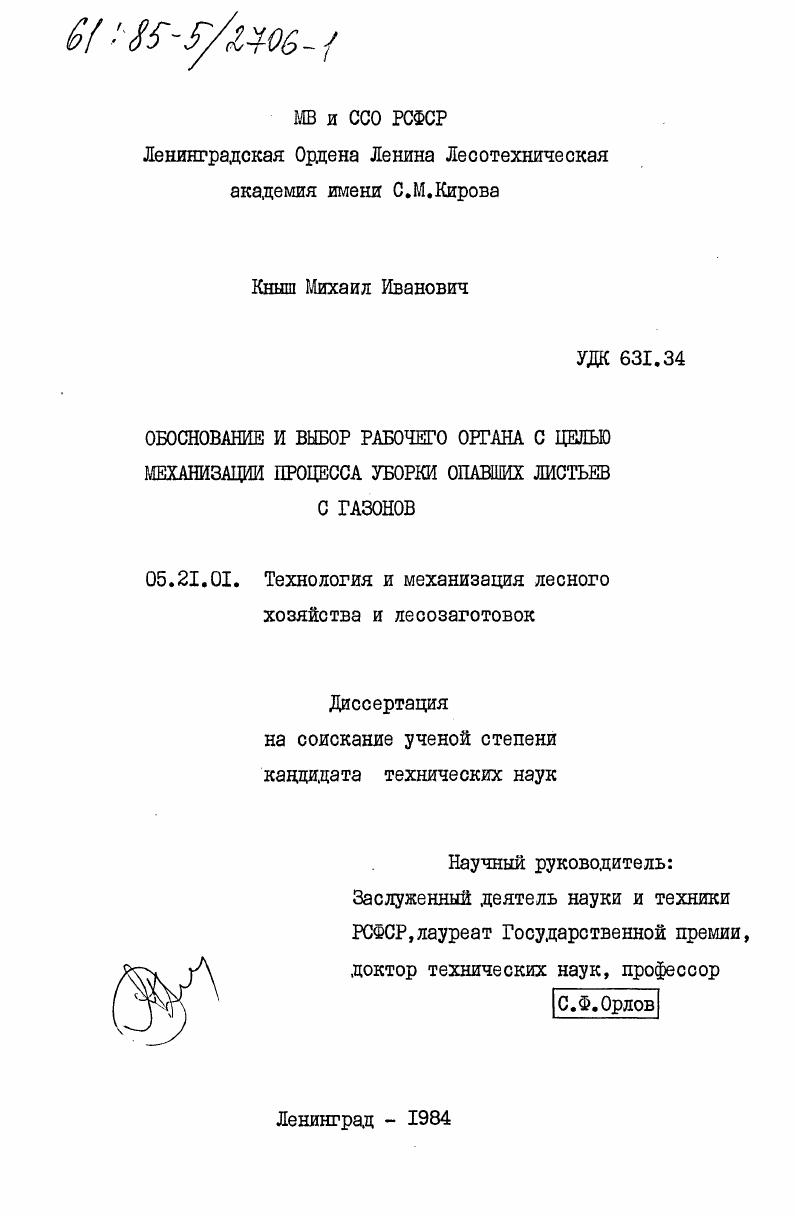 скачать диссертацию Обоснование и выбор рабочего органа с целью механизации процесса уборки опавших листьев с газонов Обоснование и выбор рабочего органа с целью механизации процесса уборки опавших листьев с газонов