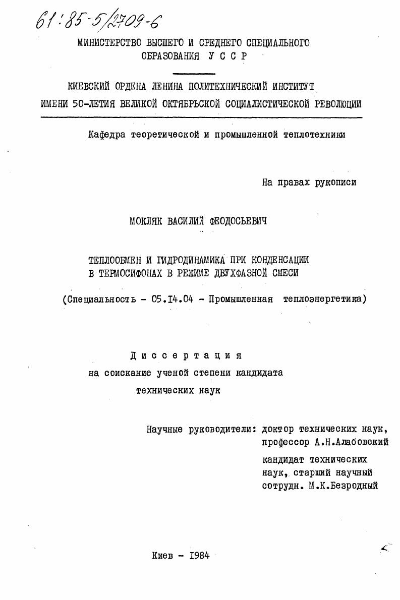 Теплообмен и гидродинамика при конденсации в термосифонах в режиме двухфазной смеси