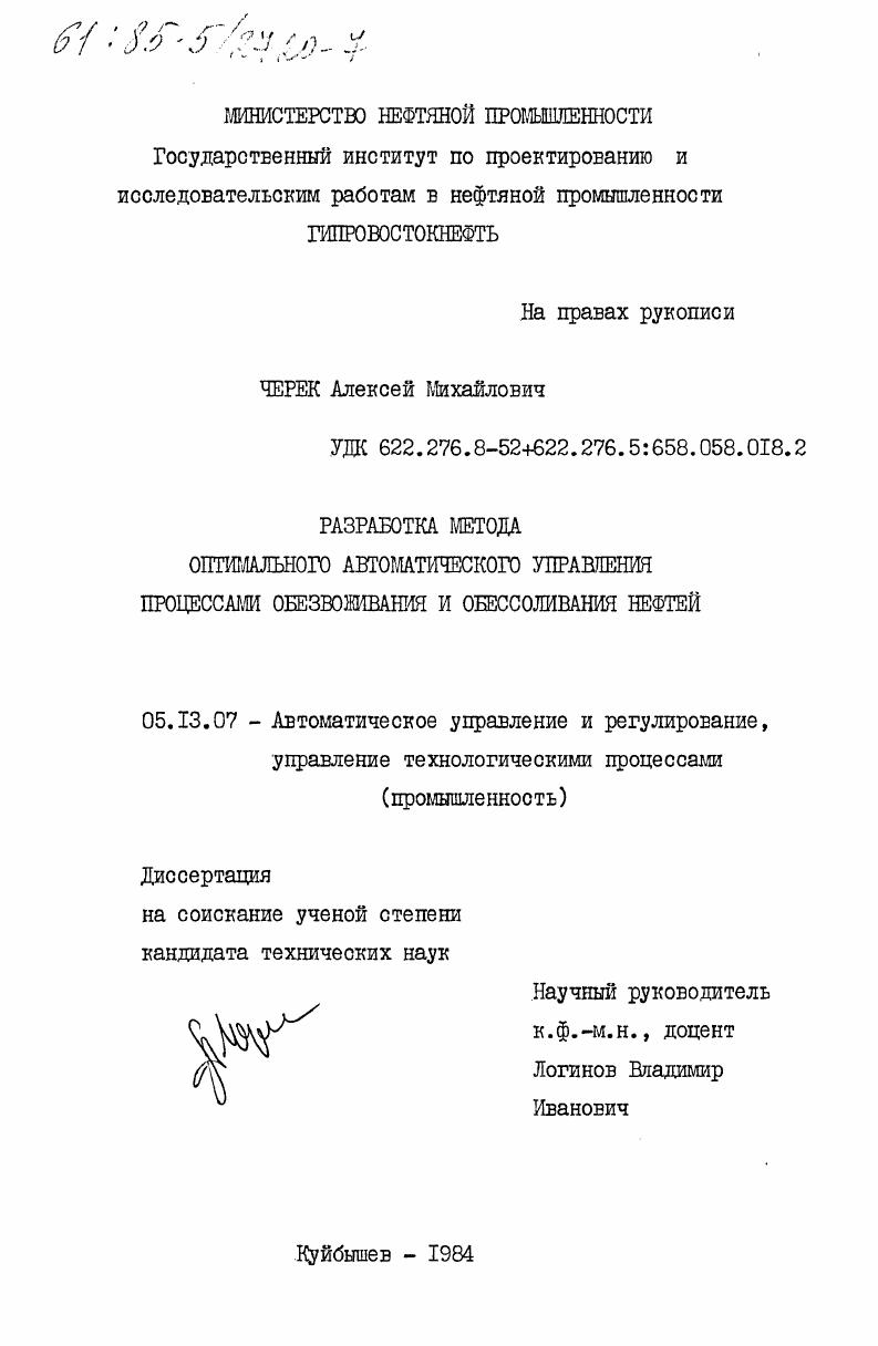 Разработка метода оптимального автоматического управления процессами обезвоживания и обессоливания нефтей