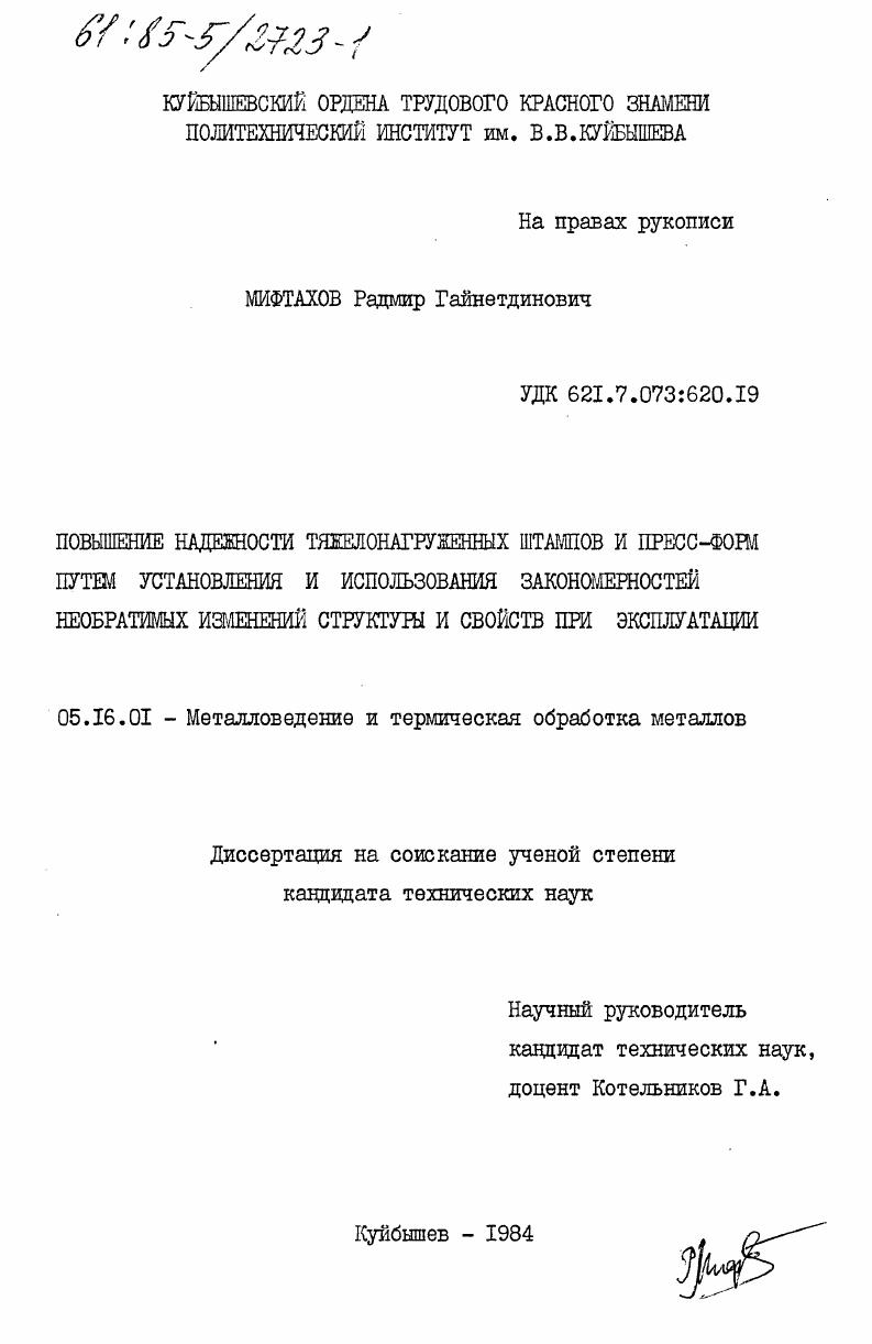 скачать диссертацию Повышение надежности тяжелонагруженных штампов и пресс-форм путем установления и использования закономерностей необратимых изменений структуры и свойств при эксплуатации Повышение надежности тяжелонагруженных штампов и пресс-форм путем установления и использования закономерностей необратимых изменений структуры и свойств при эксплуатации
