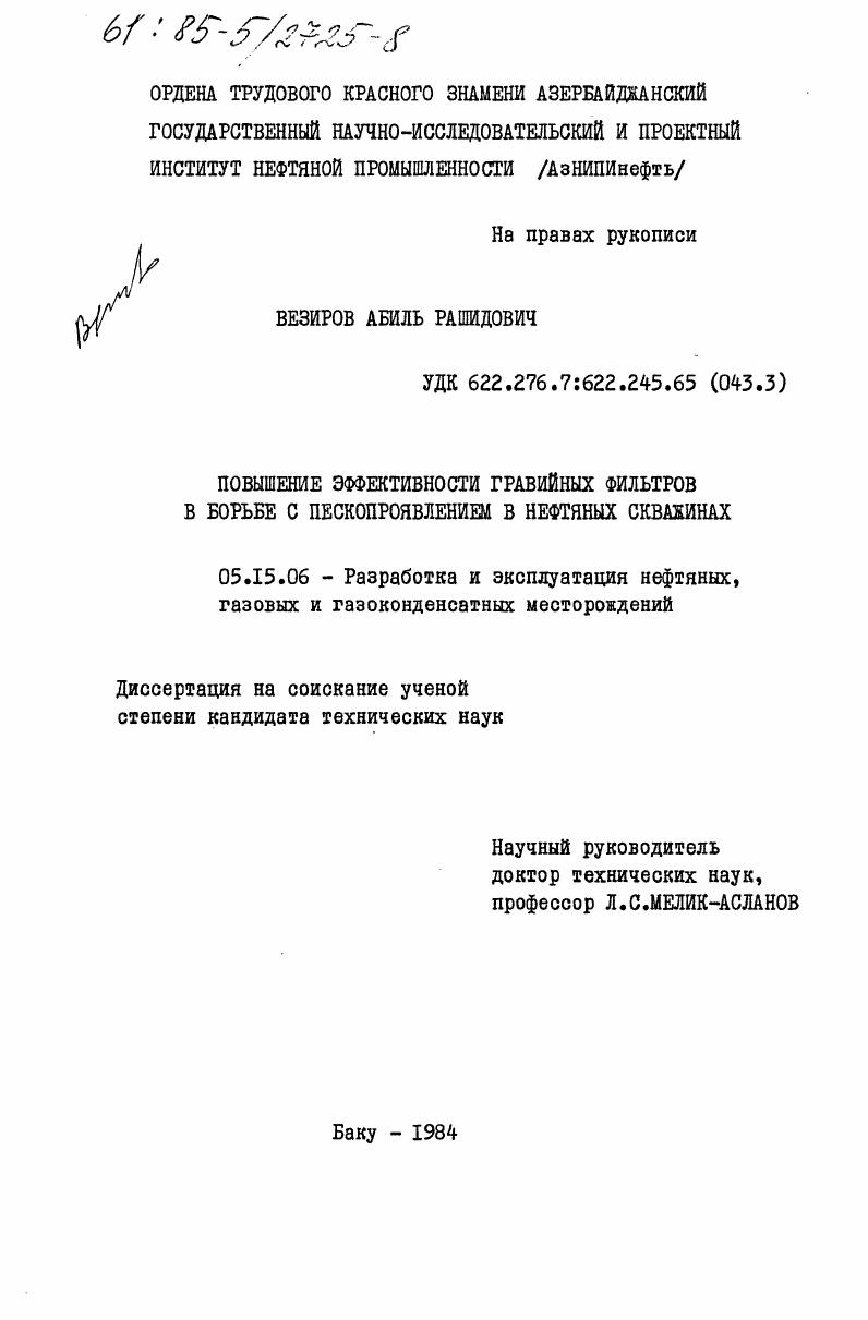 Повышение эффективности гравийных фильтров в борьбе с пескопроявлением в нефтяных скважинах