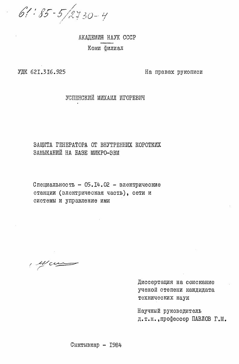 Защита генератора от внутренних коротких замыканий на базе микро-ЭВМ