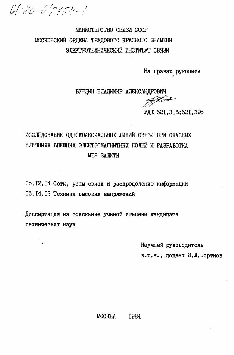 Исследование однокоаксильных линий связи при опасных влияниях внешних электромагнитных полей и разработка мер защиты