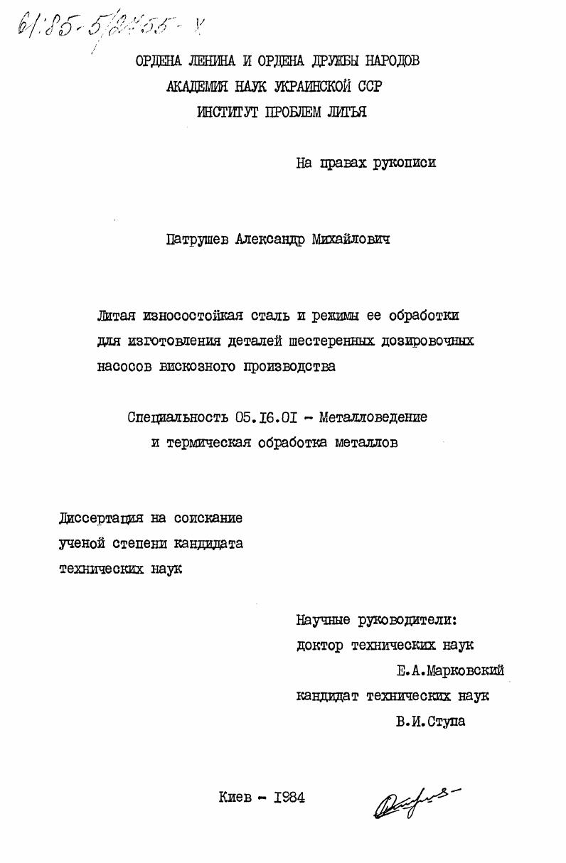 Литая износостойкая сталь и режимы ее обработки для изготовления деталей шестеренных дозировочных насосов вискозного производства
