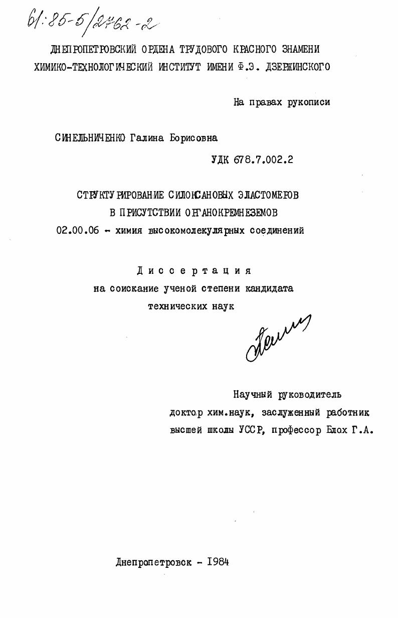 Структурирование силоксановых эластомеров в присутствии органокремнеземов