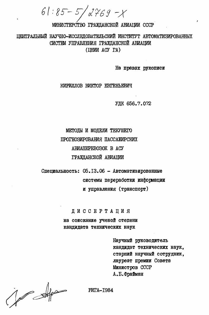скачать диссертацию Методы и модели текущего прогнозирования пассажирских авиаперевозок в АСУ гражданской авиации Методы и модели текущего прогнозирования пассажирских авиаперевозок в АСУ гражданской авиации