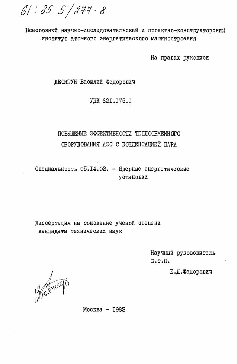 Повышение эффективности теплообменного оборудования АЭС с конденсацией пара