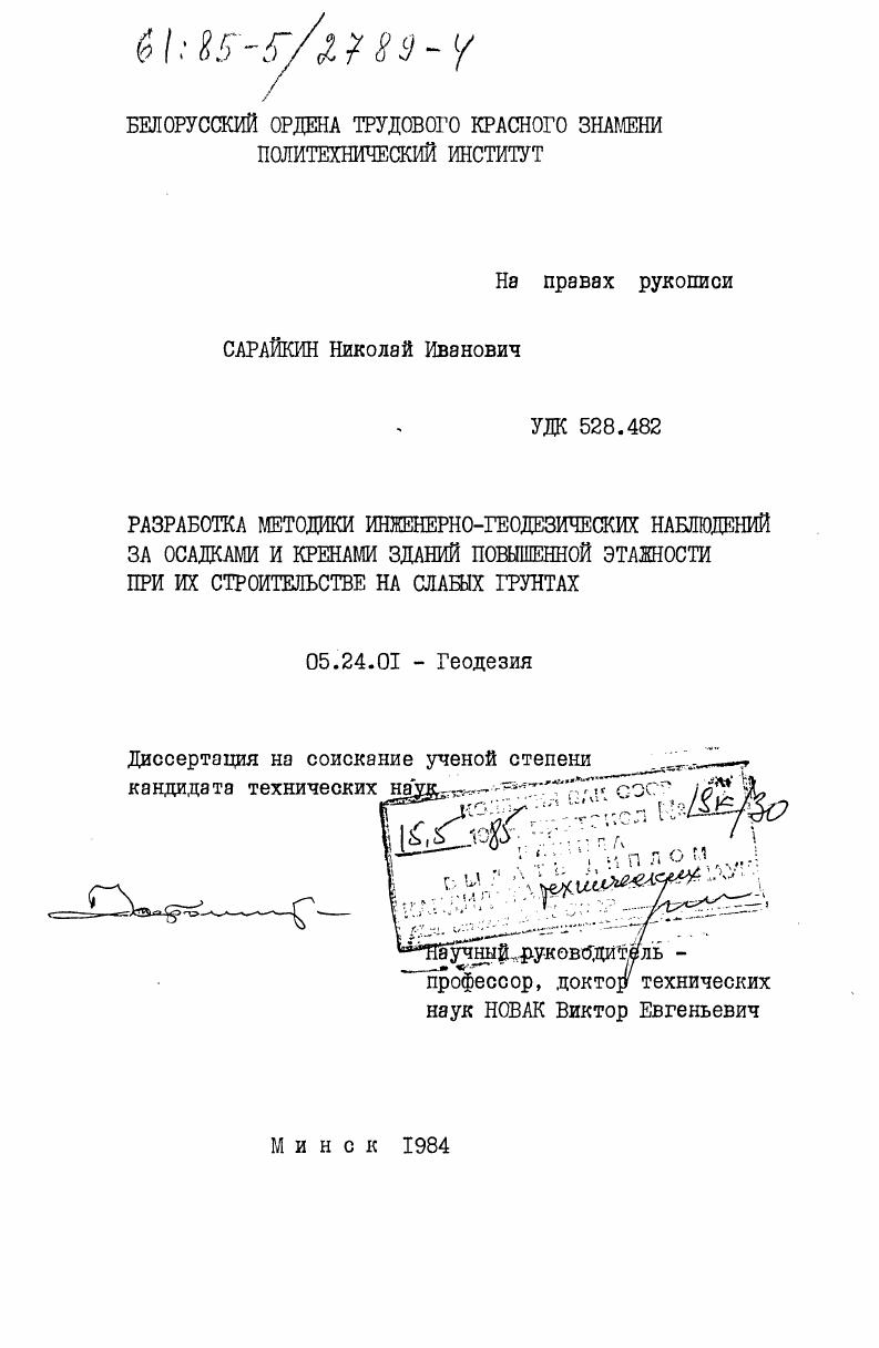 Разработка методики инженерно-геодезических наблюдений за осадками и кренами зданий повышенной этажности при их строительстве на слабых грунтах