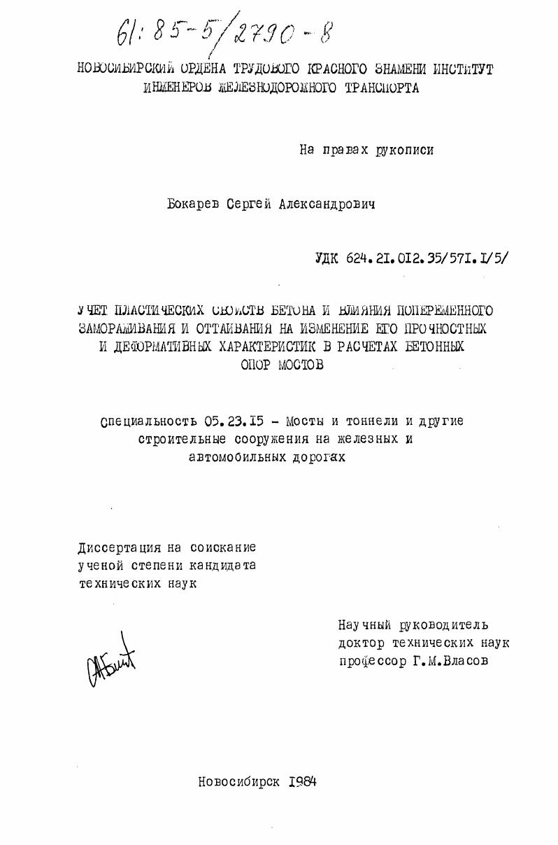 Учет пластических свойств бетона и влияния попеременного замораживания и оттаивания на изменение его прочностных и деформативных характеристик в расчетах бетонных опор мостов