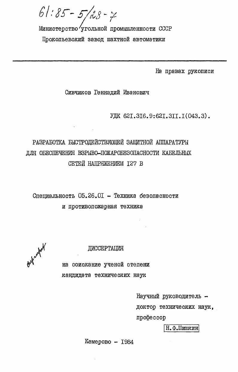 Разработка быстродействующей защитной аппаратуры для обеспечения взрыво-пожаробезопасности кабельных сетей напряжением 127 В